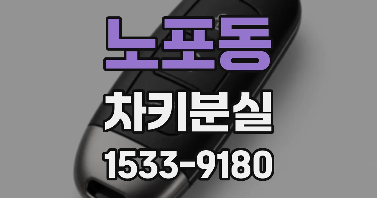 노포동 차키분실