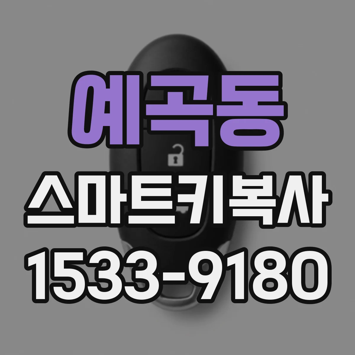 예곡동 스마트키복사
