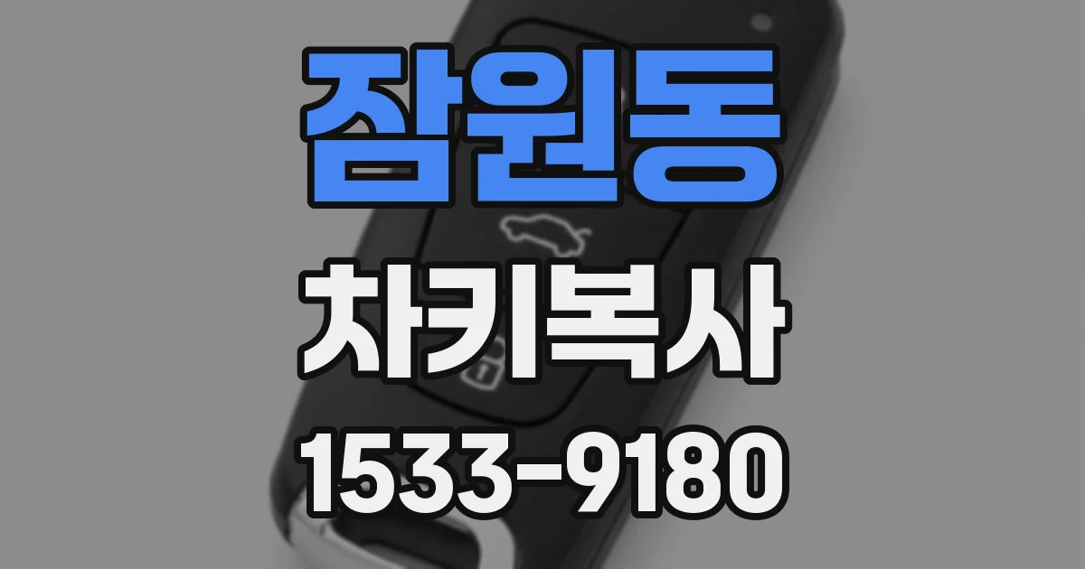 잠원동 차키복사