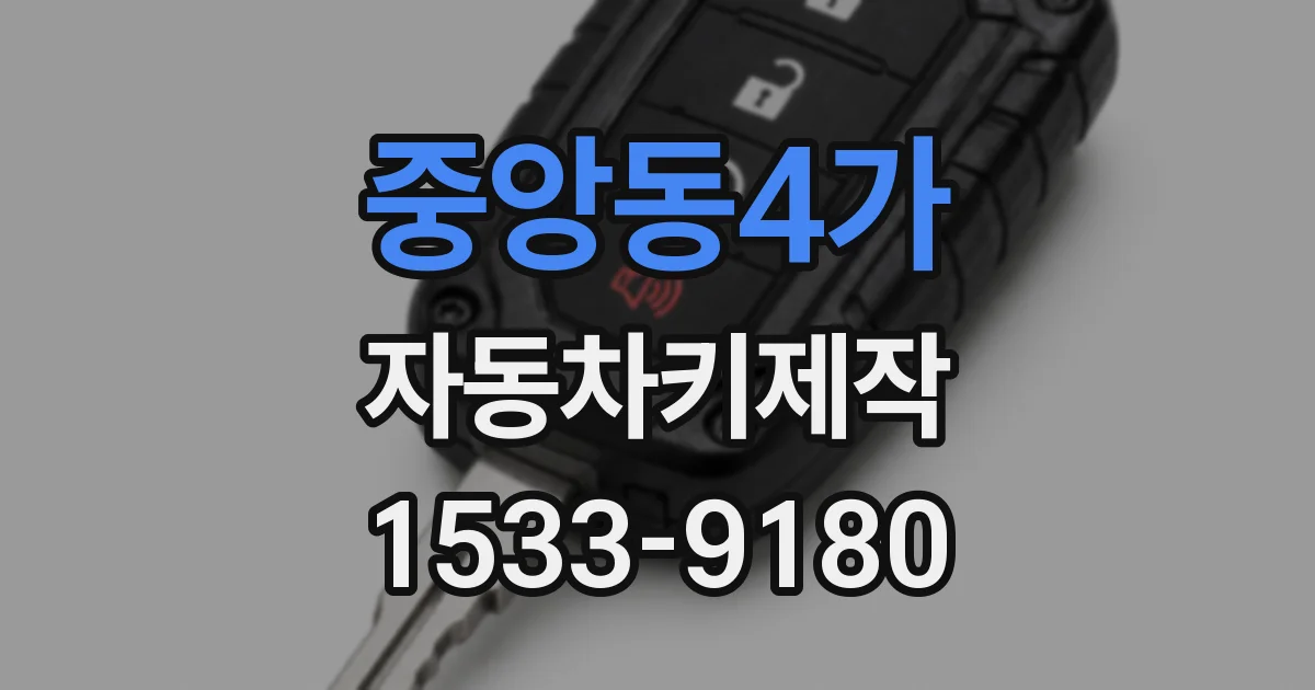 중앙동4가 자동차키제작
