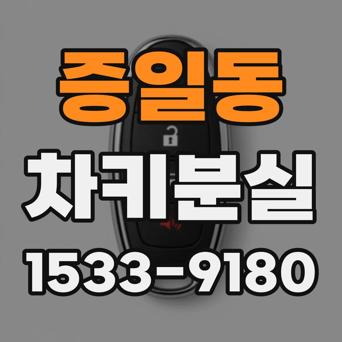 증일동 차키분실