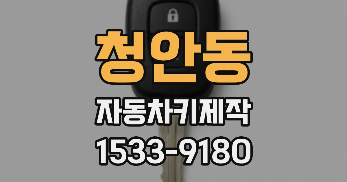 청안동 자동차키제작