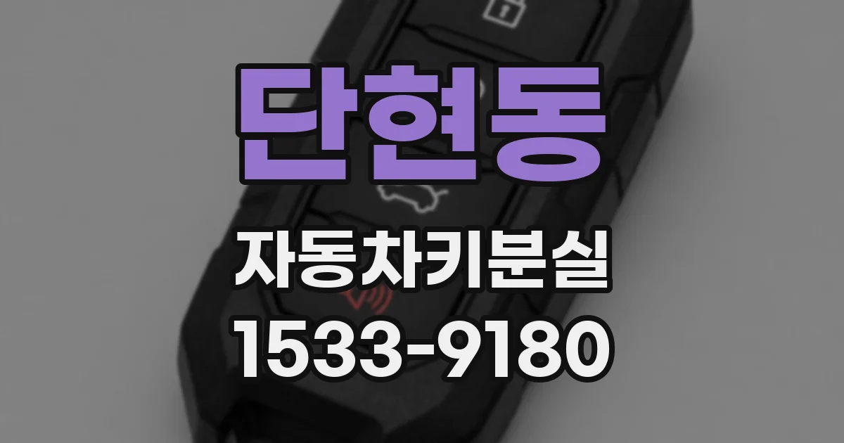 단현동 자동차키분실