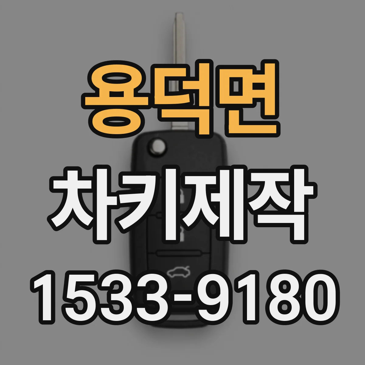 용덕면 차키제작