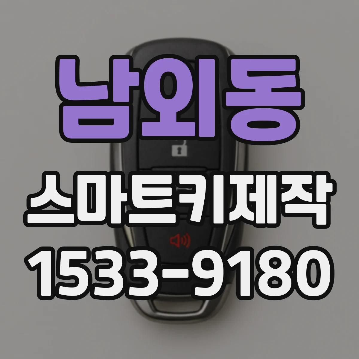 남외동 스마트키제작