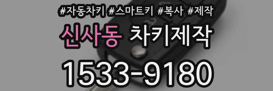신사동 차키제작
