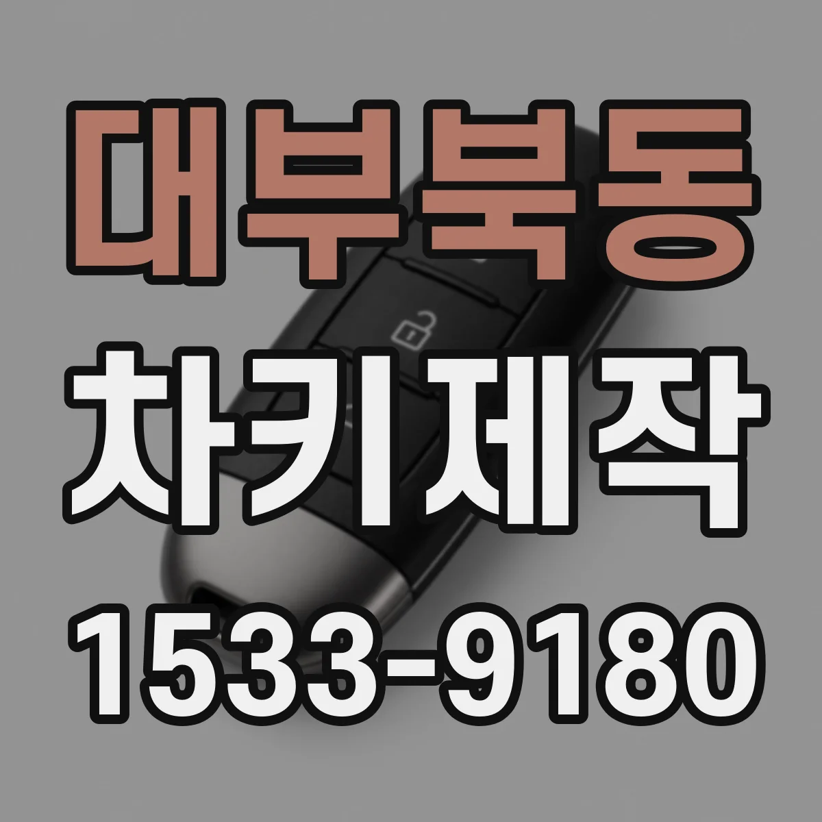 대부북동 차키제작