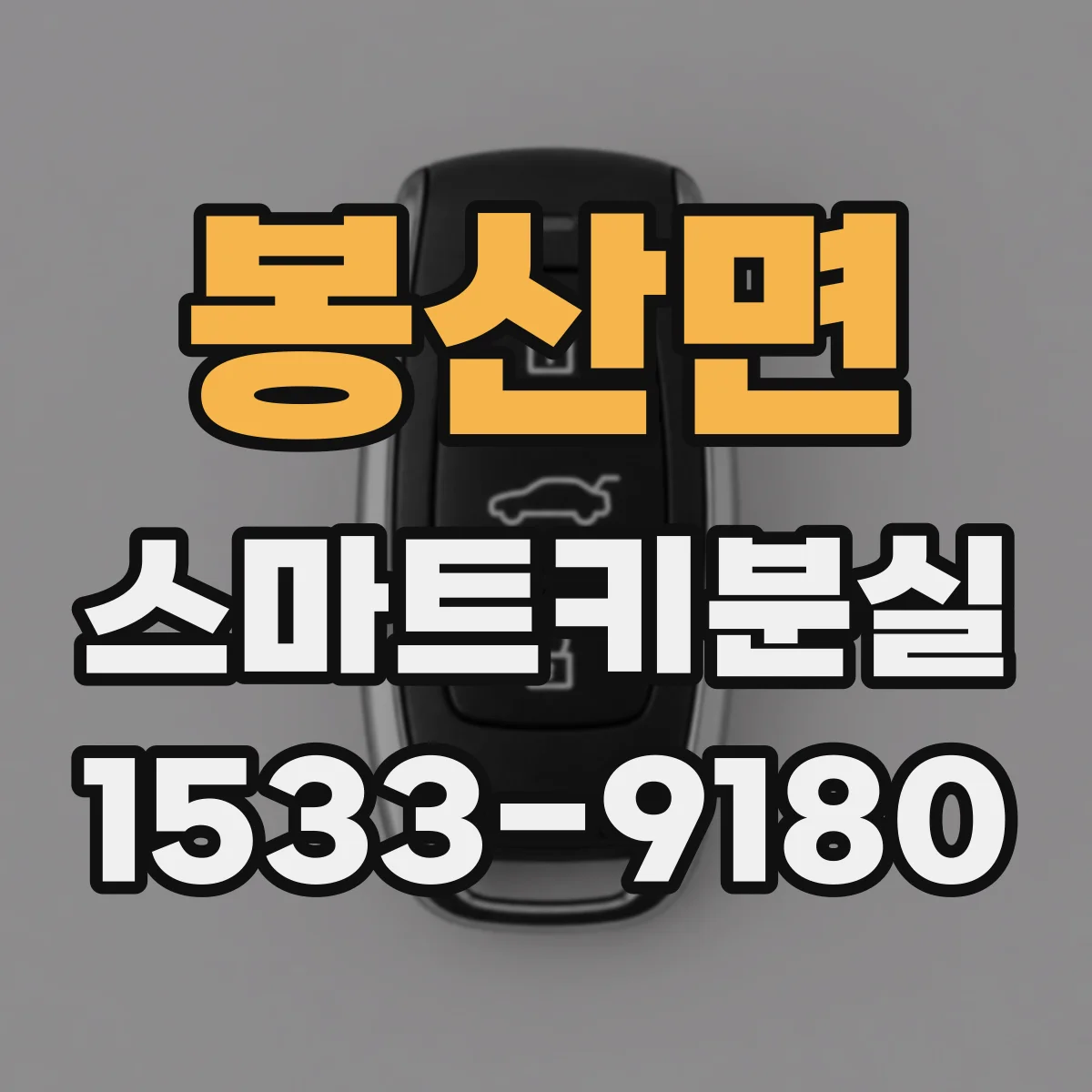 봉산면 스마트키분실