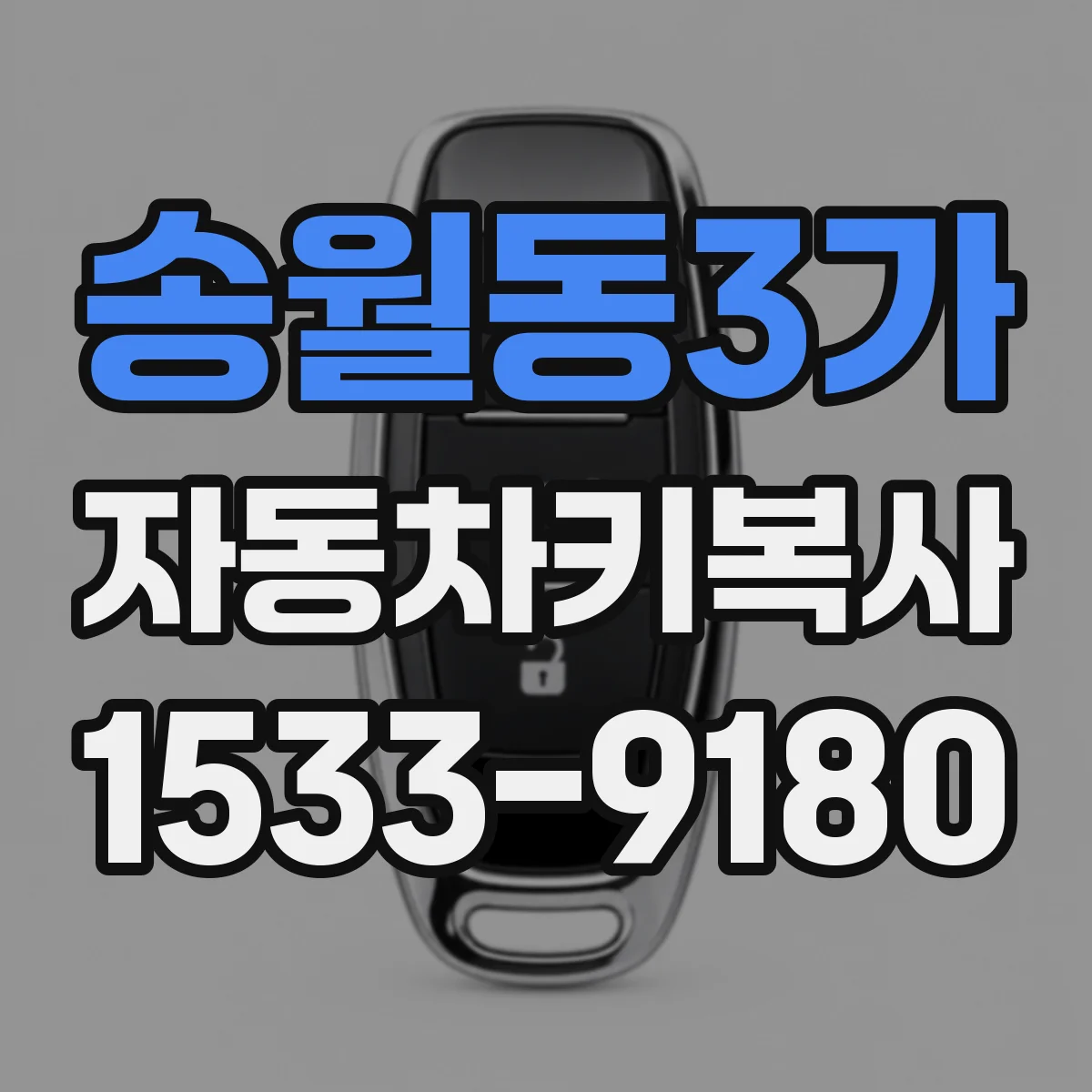 송월동3가 자동차키복사