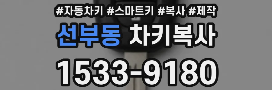 선부동 차키복사