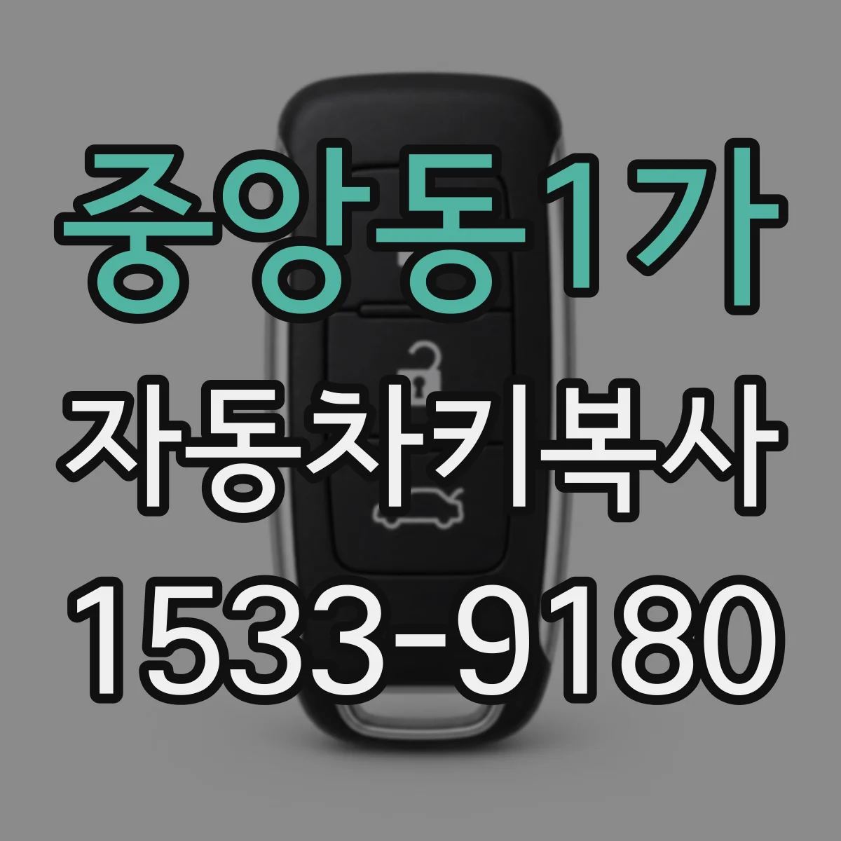 중앙동1가 자동차키복사