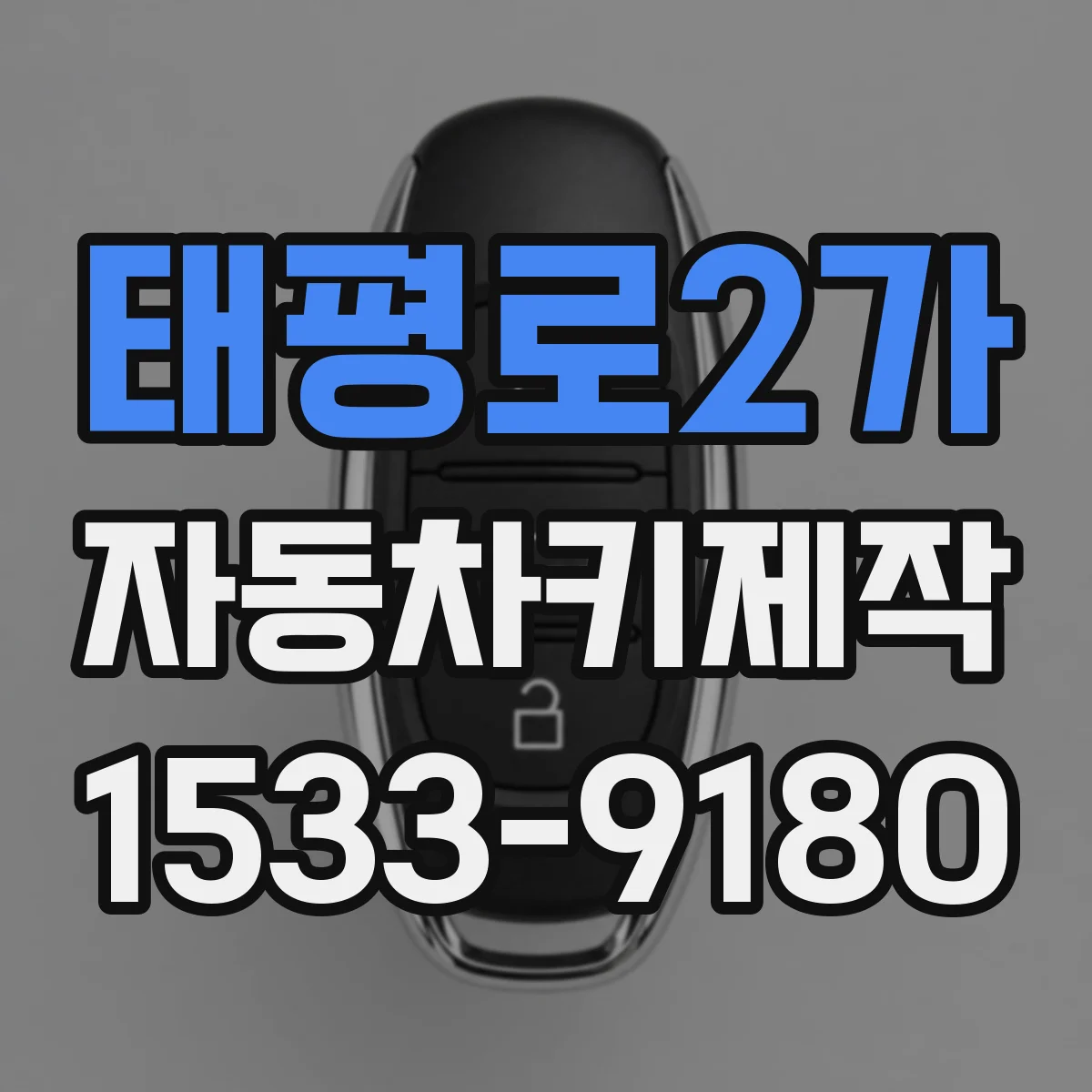 태평로2가 자동차키제작
