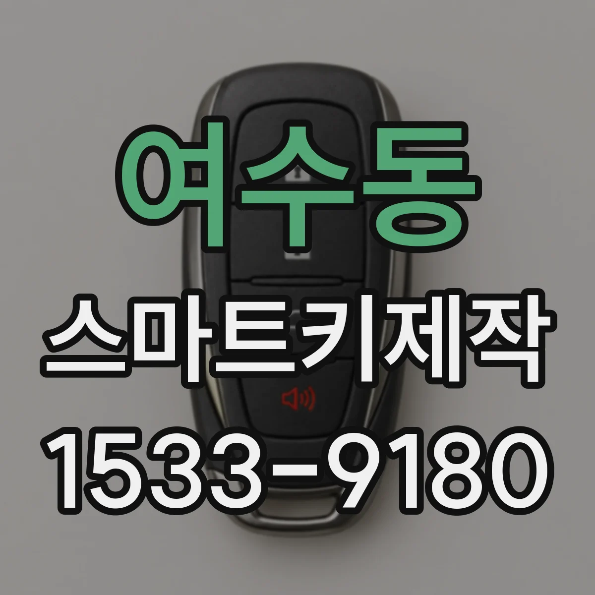 여수동 스마트키제작