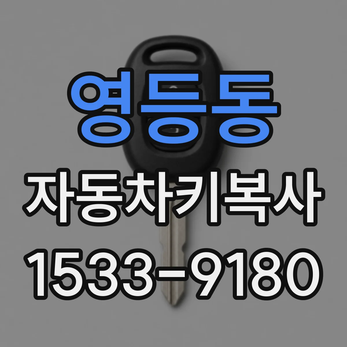 영등동 자동차키복사