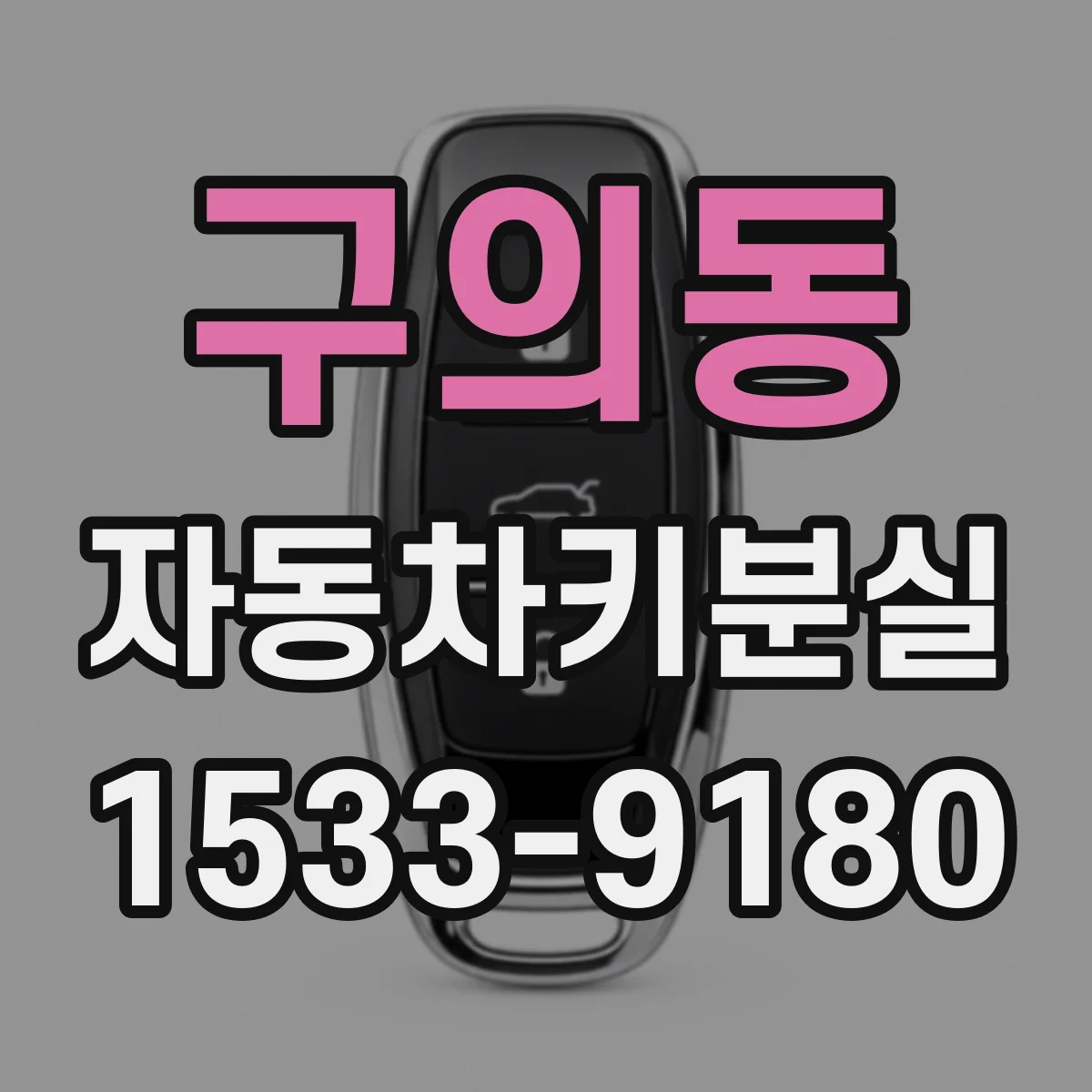 구의동 자동차키분실