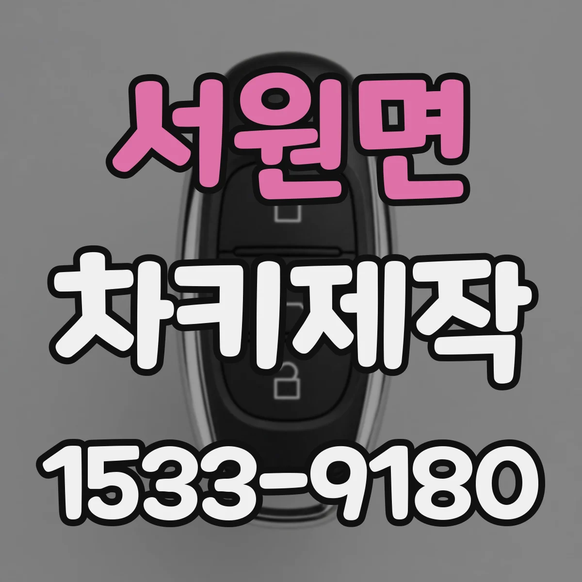 서원면 차키제작