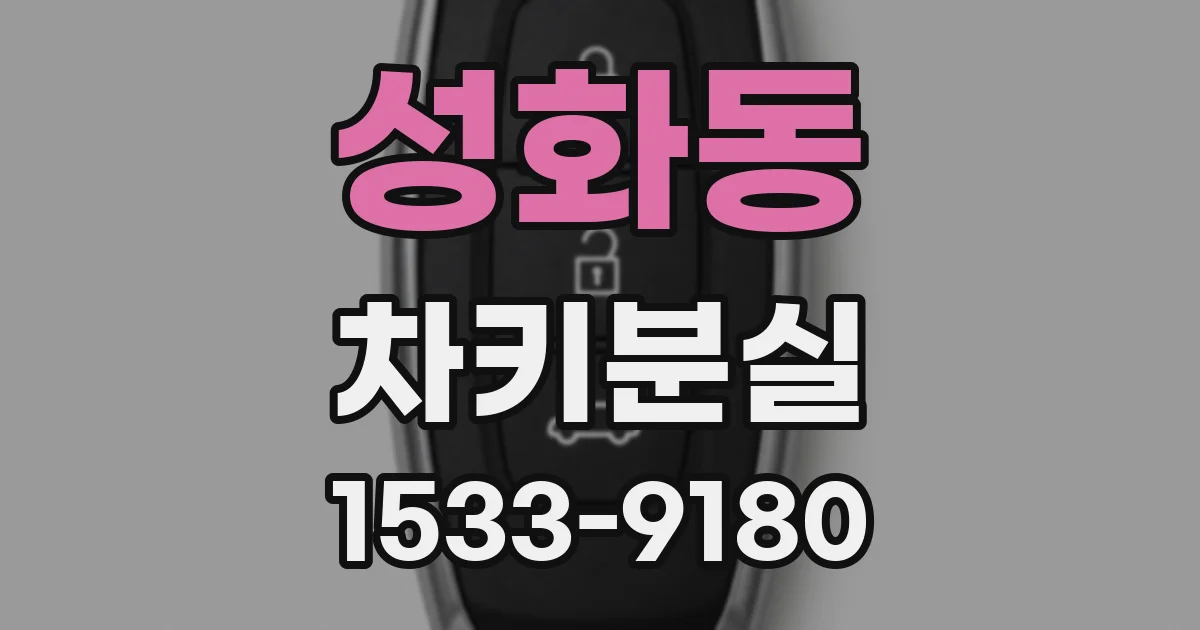 성화동 차키분실