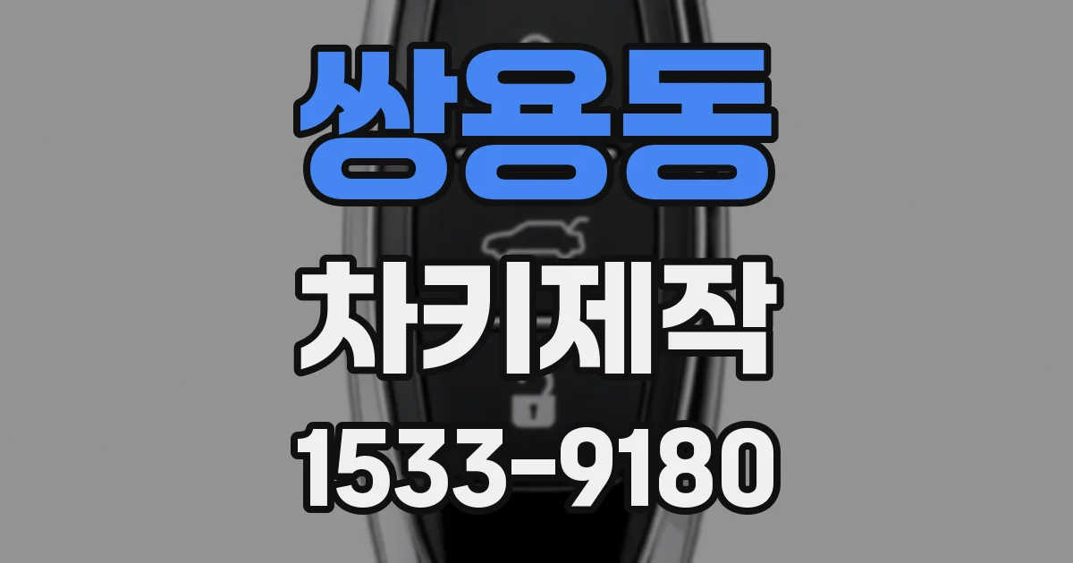 쌍용동 차키제작