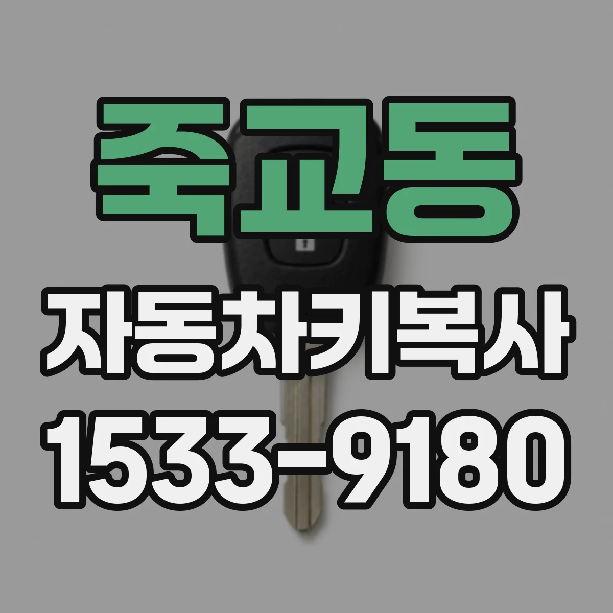 죽교동 자동차키복사