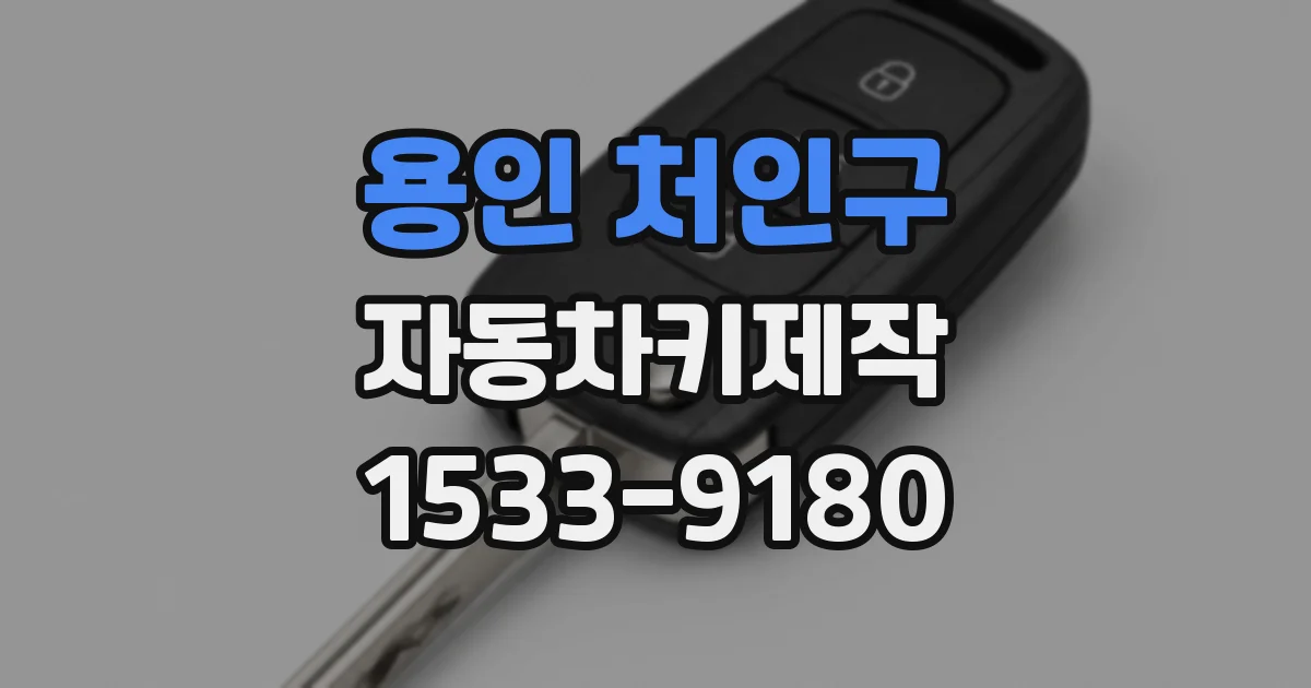 용인 처인구 자동차키제작