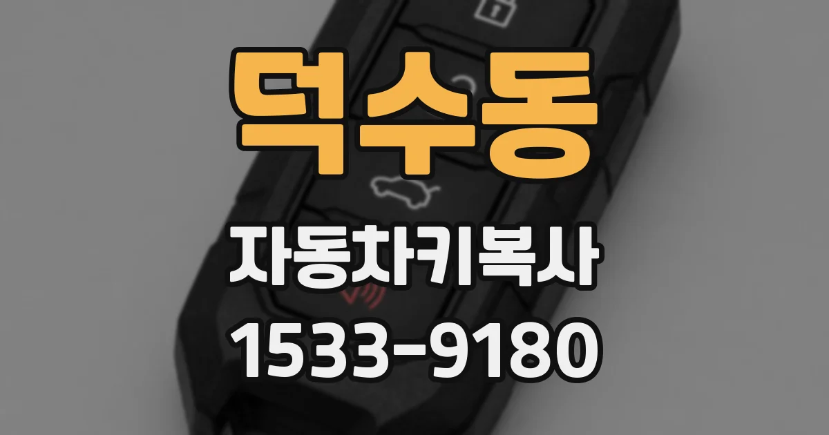 덕수동 자동차키복사