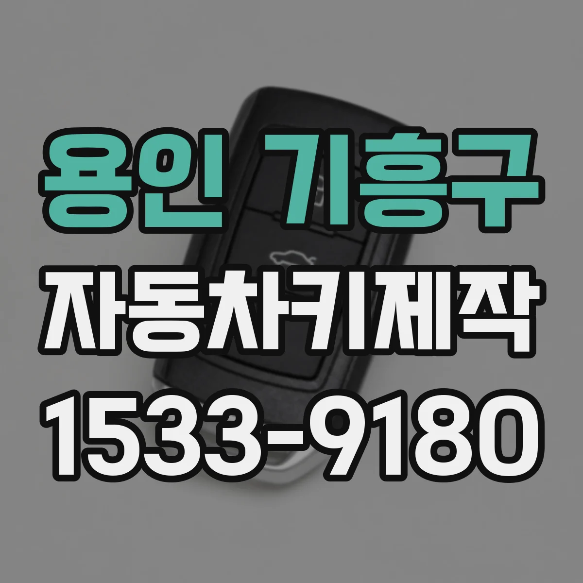 용인 기흥구 자동차키제작