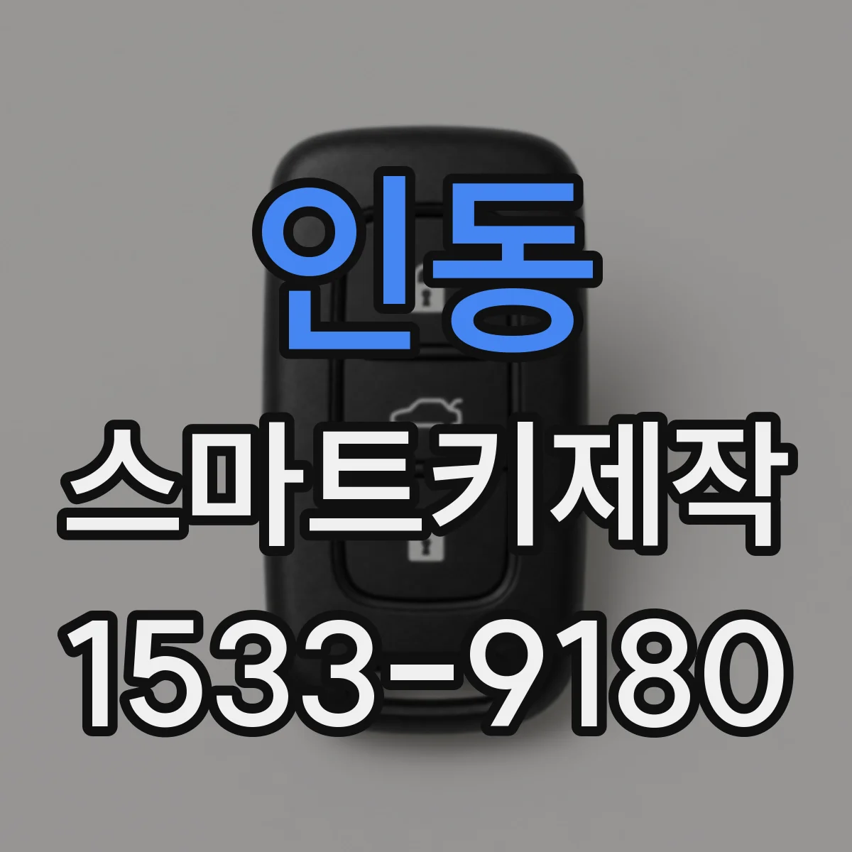 인동 스마트키제작