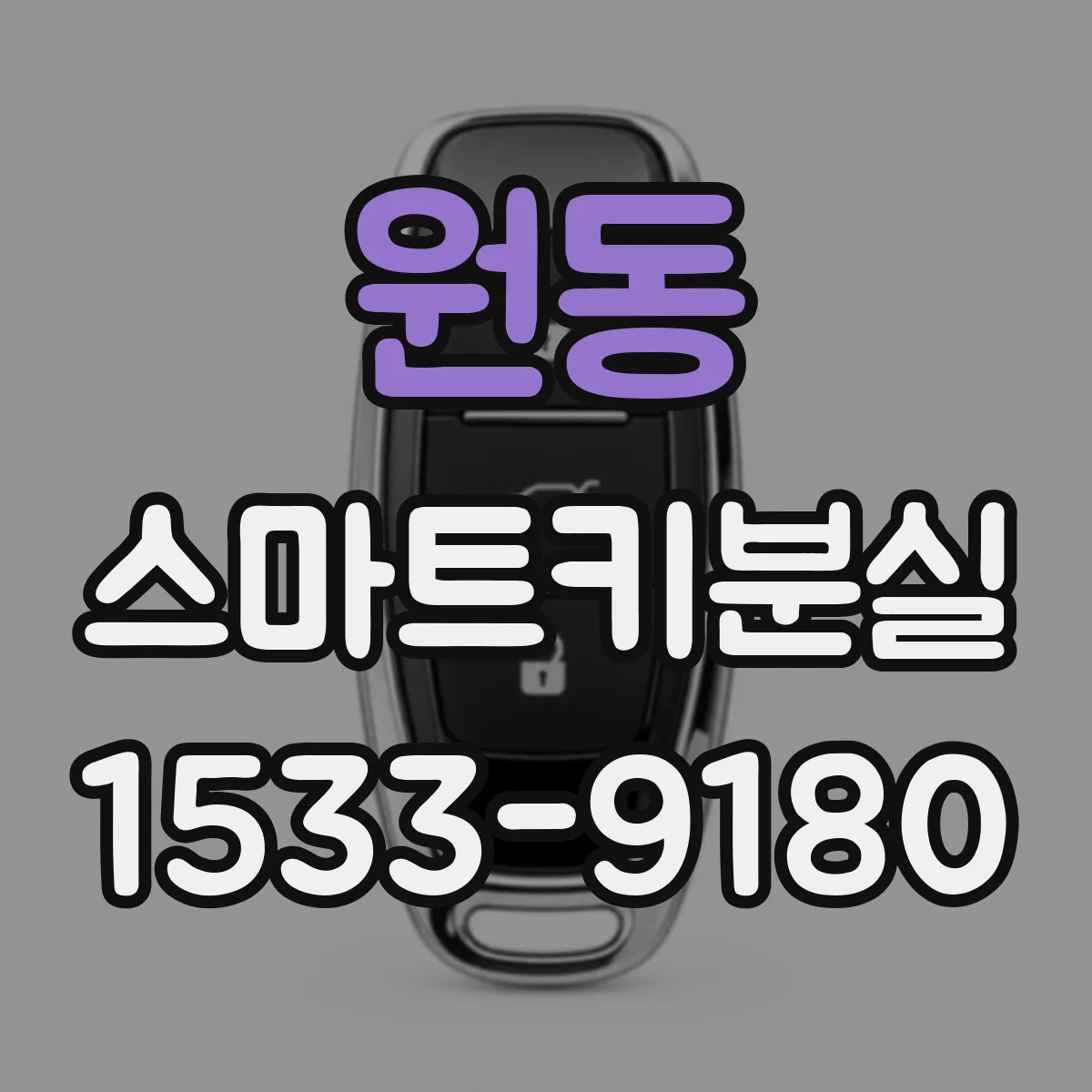원동 스마트키분실