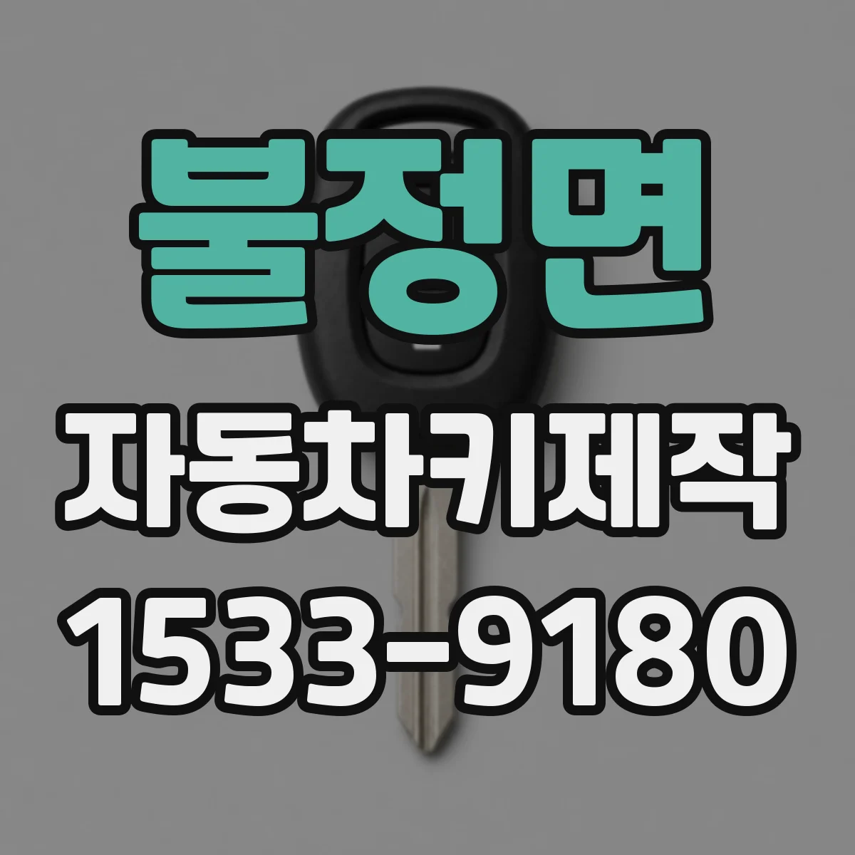 불정면 자동차키제작