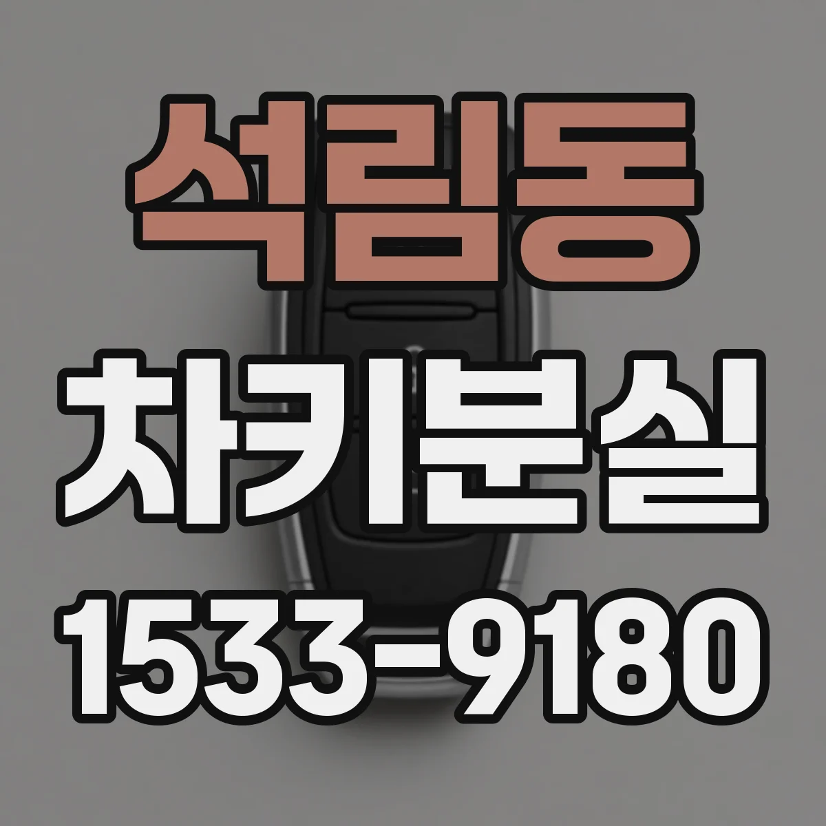 석림동 차키분실
