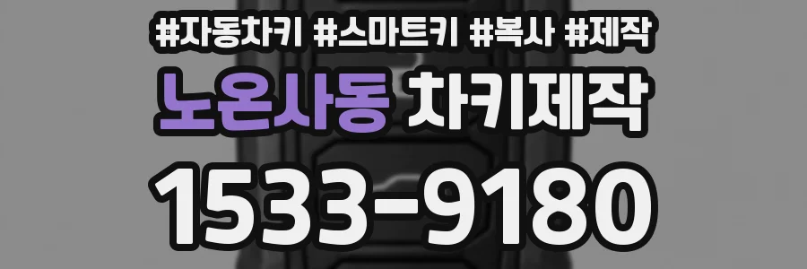 노온사동 차키제작