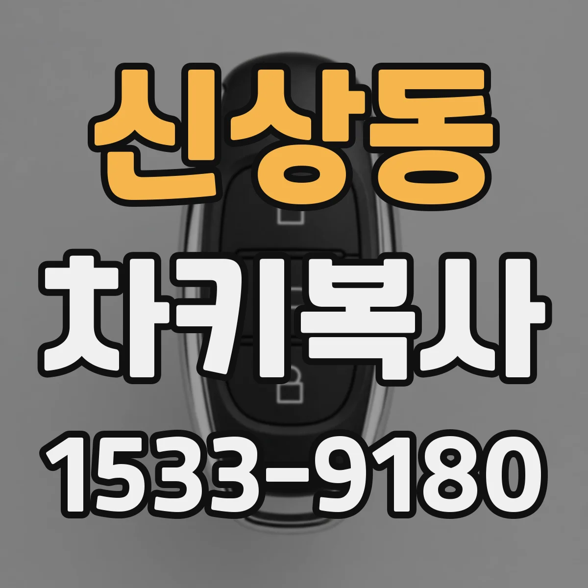 신상동 차키복사