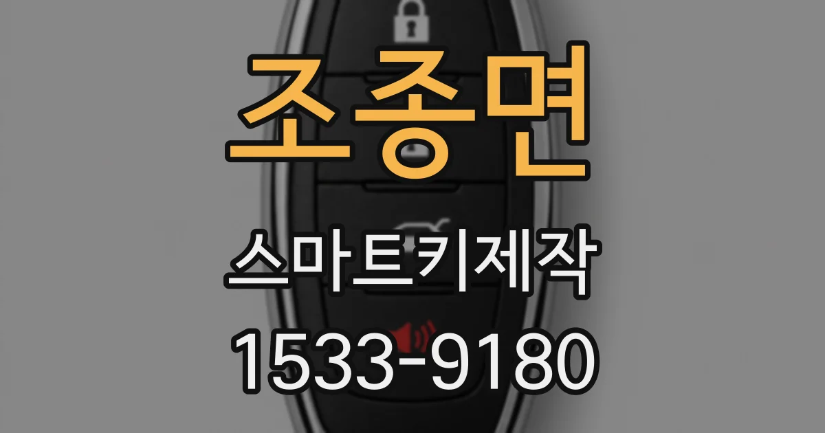 조종면 스마트키제작