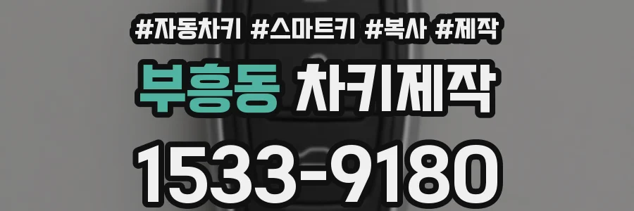 부흥동 차키제작