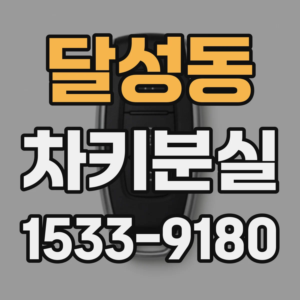 달성동 차키분실