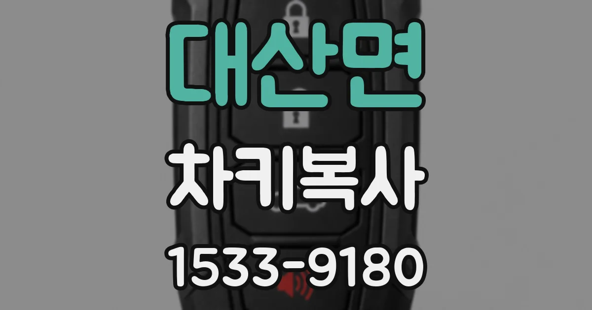대산면 차키복사
