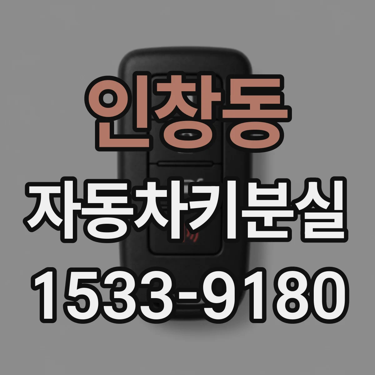 인창동 자동차키분실