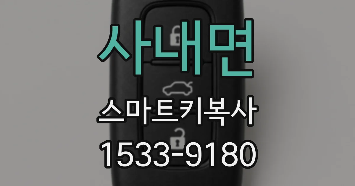 사내면 스마트키복사