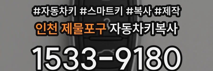 인천 제물포구 자동차키복사