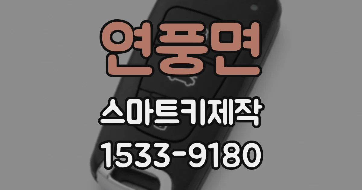 연풍면 스마트키제작