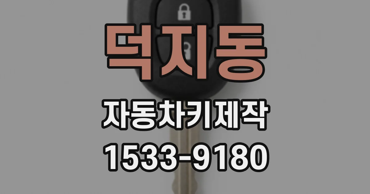 덕지동 자동차키제작