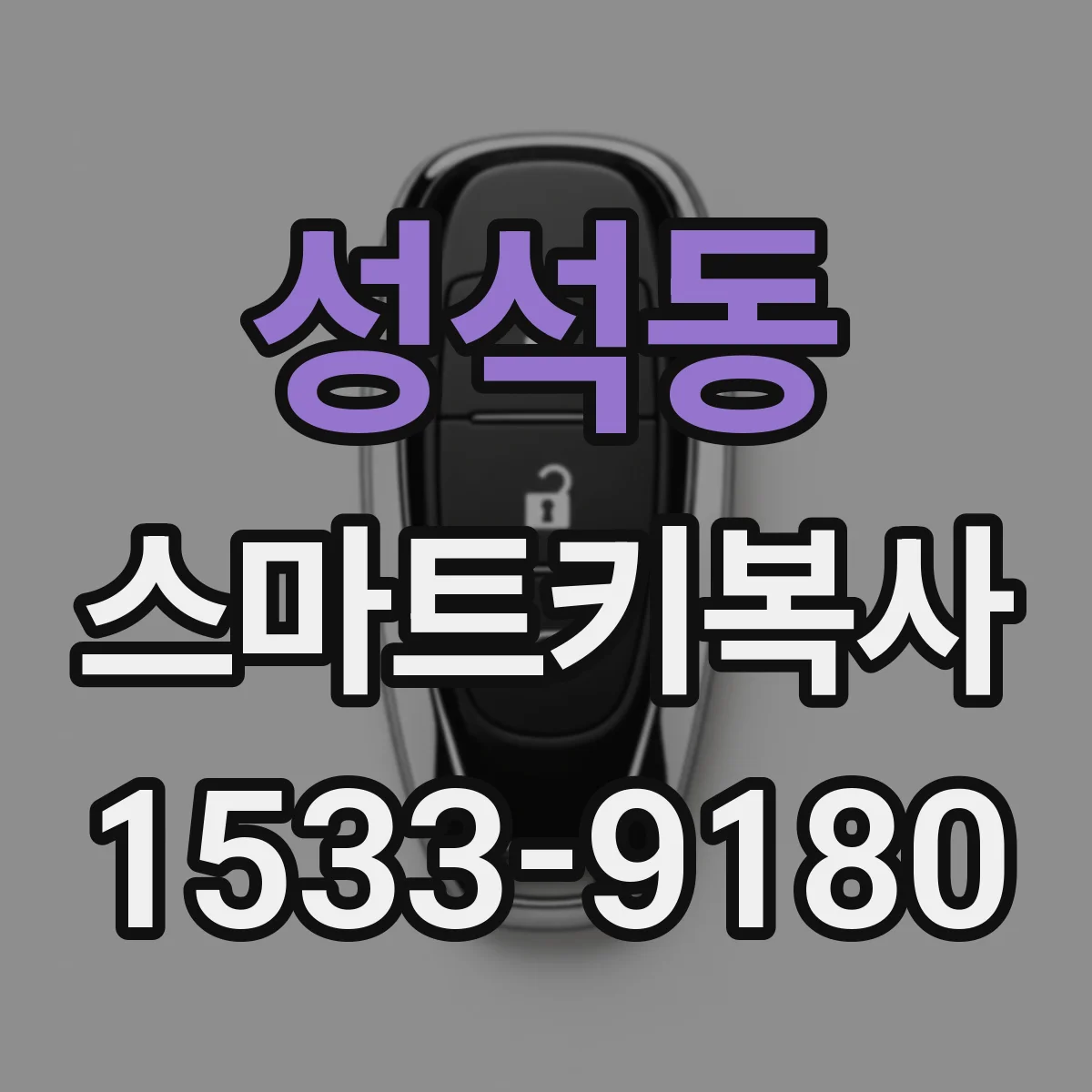 성석동 스마트키복사