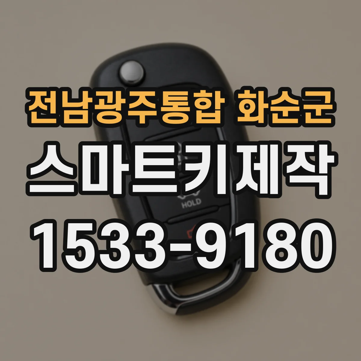 전남광주통합 화순군 스마트키제작