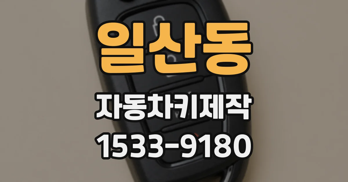 일산동 자동차키제작