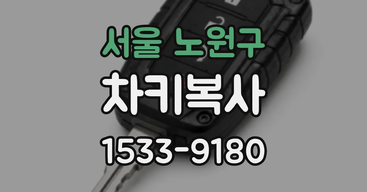 서울 노원구 차키복사