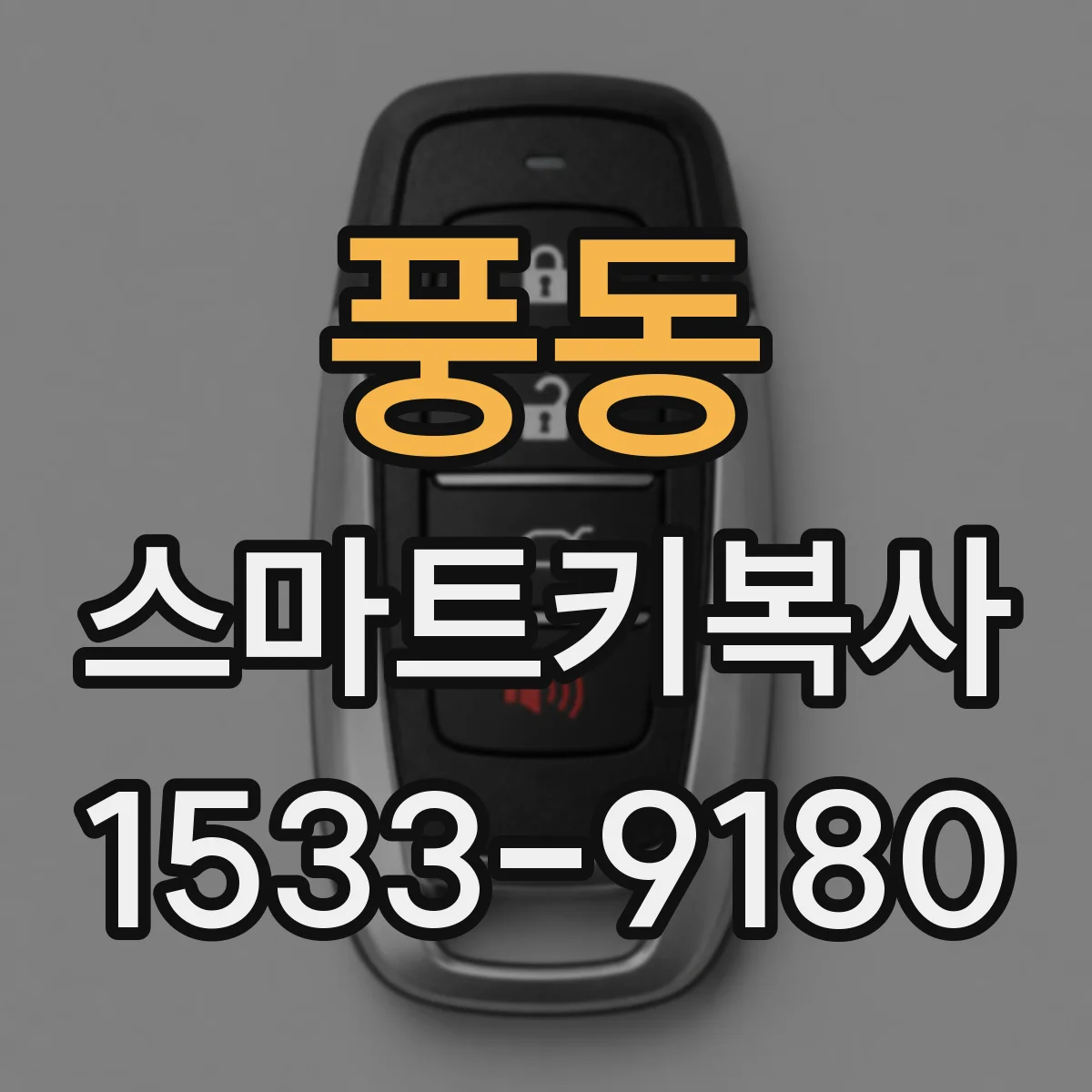 풍동 스마트키복사