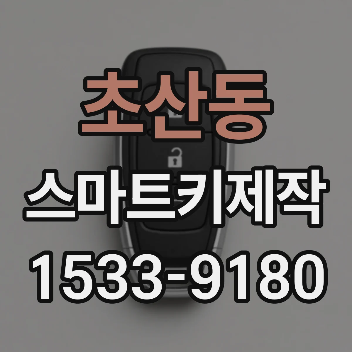 초산동 스마트키제작