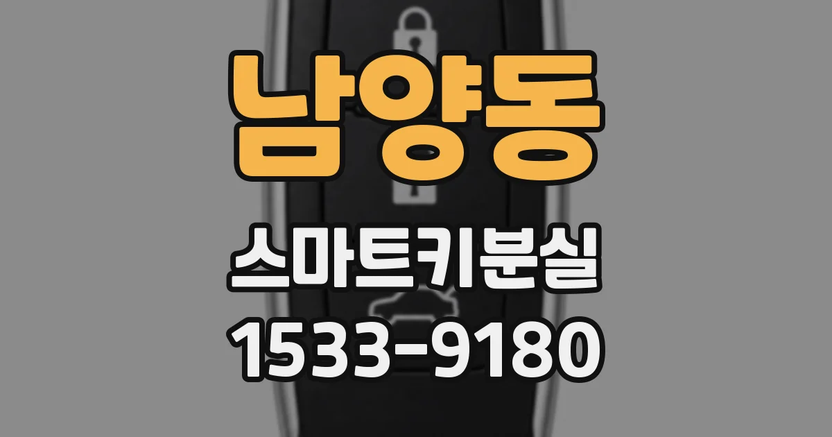 남양동 스마트키분실