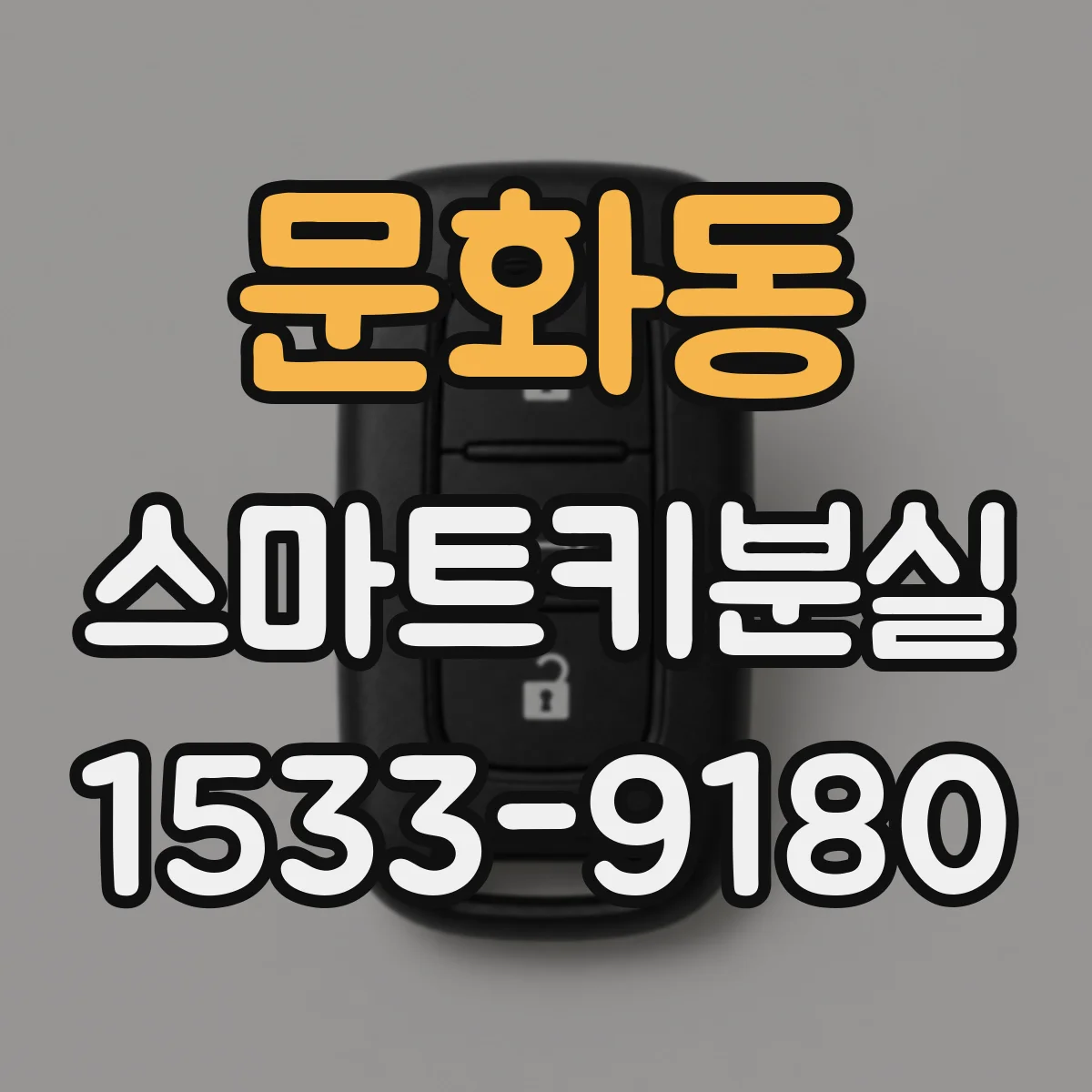 문화동 스마트키분실