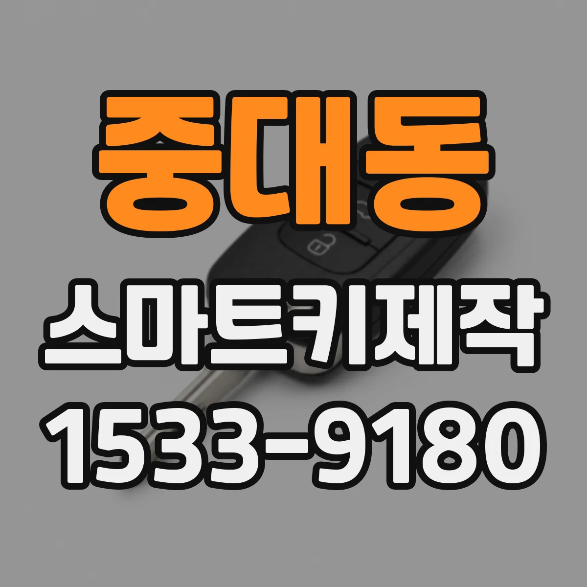 중대동 스마트키제작